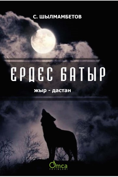 Erdes Batır (Kazakça) ЕРДЕС БАТЫР ( жыр-дастан)