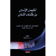 Tahlisü’l-İnsan min Zulümati’d-Duhan (Arapça)